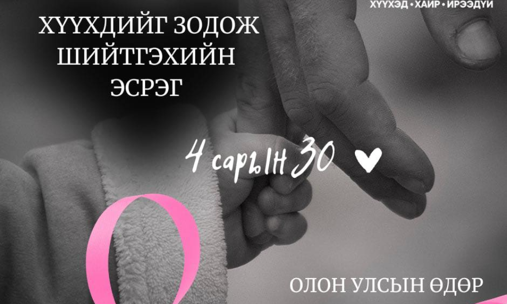 Жил бүрийн дөрөвдүгээр сарын 30-ныг “Хүүхдийг зодож шийтгэхийг таслан зогсоох олон улсын өдөр” болгон Хүүхдийн эрхийн тухай Конвенцид нэгдсэн улс орнууд 1998 оноос тэмдэглэж ирсэн.
Монгол Улсад 2006 оноос энэхүү өдрийг тэмдэглэн олон нийтэд танилцуулж хүүхдийг эерэг аргаар хүмүүжүүлэхийг уриалдаг.
Хүүхдээ зодож шийтгэх бус эерэг аргаар хүмүүжүүлж хүүхдийн эсрэг хүчирхийллийг таслан зогсооё!